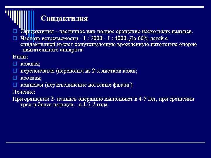 Синдактилия o Синдактилия – частичное или полное сращение нескольких пальцев. o Частота встречаемости -