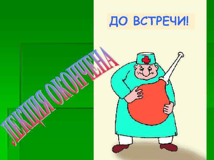 ДО ВСТРЕЧИ! 