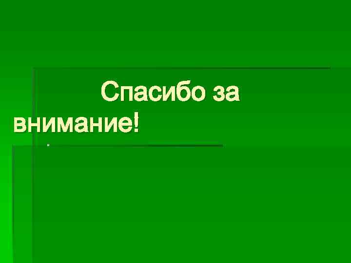 Спасибо за внимание! а а 