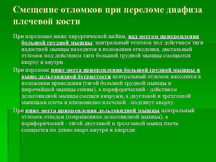 Смещение отломков при переломе диафиза плечевой кости При переломах ниже хирургической шейки, над местом