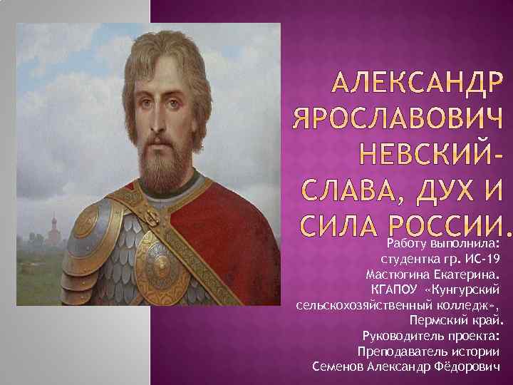 Работу выполнила: студентка гр. ИС-19 Мастюгина Екатерина. КГАПОУ «Кунгурский сельскохозяйственный колледж» , Пермский край.