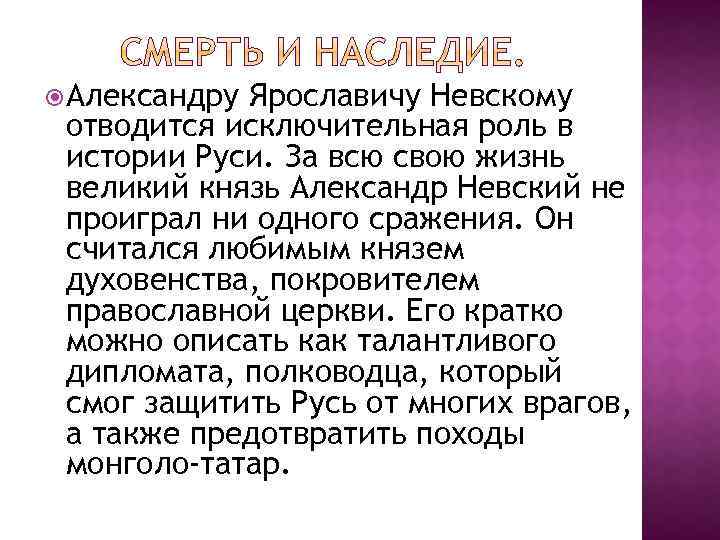  Александру Ярославичу Невскому отводится исключительная роль в истории Руси. За всю свою жизнь