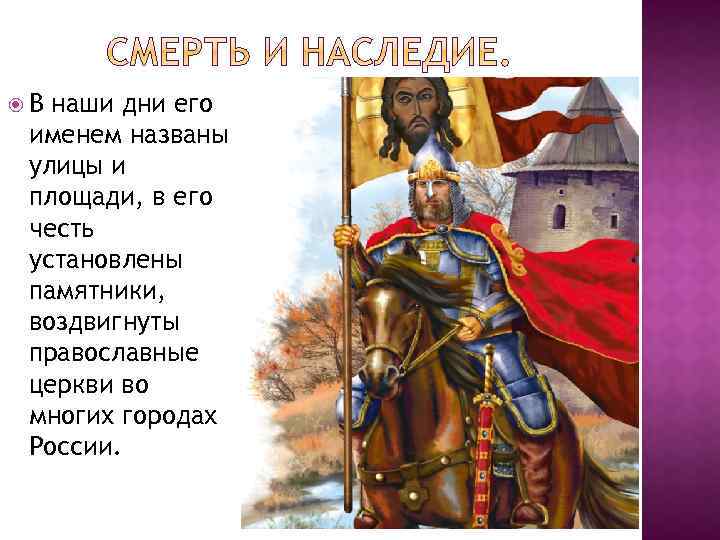  В наши дни его именем названы улицы и площади, в его честь установлены