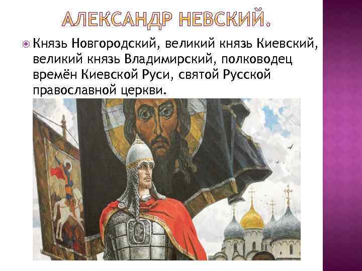  Князь Новгородский, великий князь Киевский, великий князь Владимирский, полководец времён Киевской Руси, святой