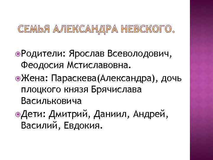  Родители: Ярослав Всеволодович, Феодосия Мстиславовна. Жена: Параскева(Александра), дочь плоцкого князя Брячислава Васильковича Дети: