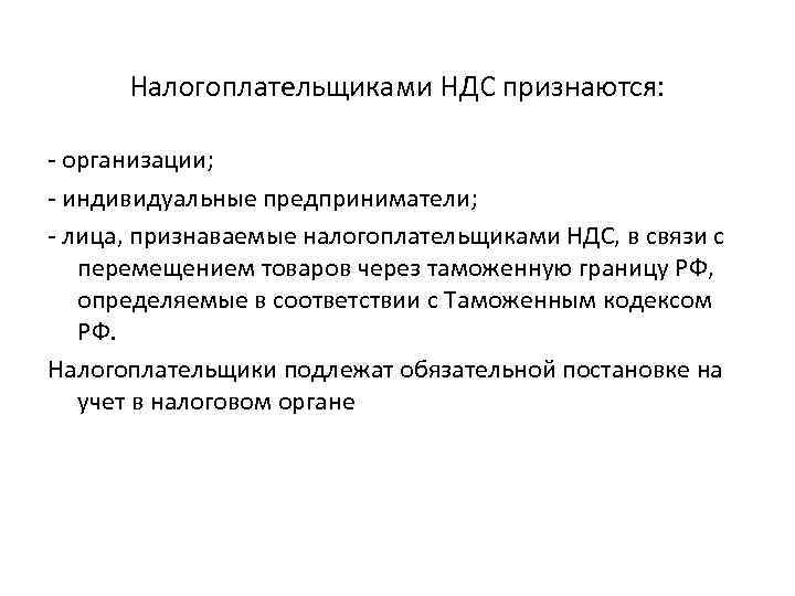 Налогоплательщиками НДС признаются: - организации; - индивидуальные предприниматели; - лица, признаваемые налогоплательщиками НДС, в