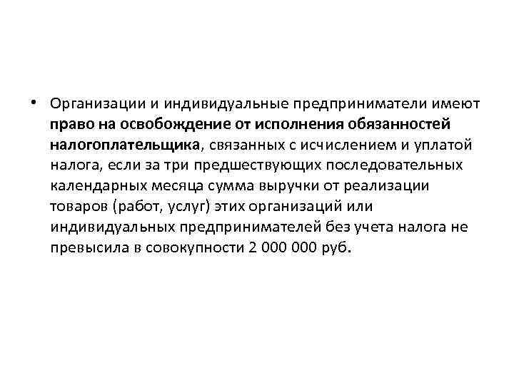  • Организации и индивидуальные предприниматели имеют право на освобождение от исполнения обязанностей налогоплательщика,