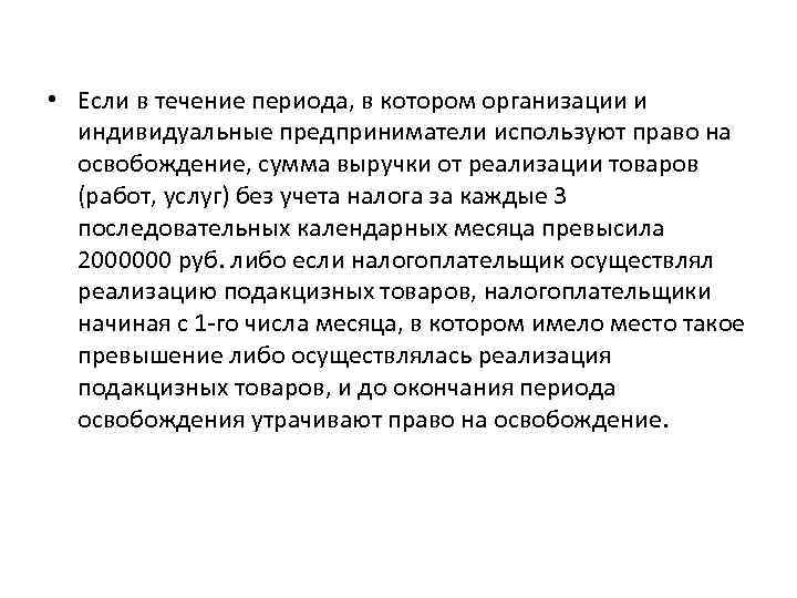  • Если в течение периода, в котором организации и индивидуальные предприниматели используют право