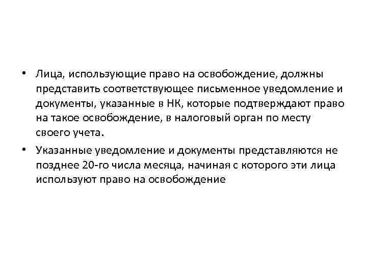  • Лица, использующие право на освобождение, должны представить соответствующее письменное уведомление и документы,