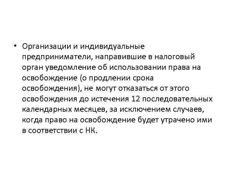  • Организации и индивидуальные предприниматели, направившие в налоговый орган уведомление об использовании права