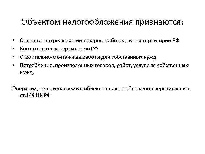 Объектом налогообложения признаются: • • Операции по реализации товаров, работ, услуг на территории РФ