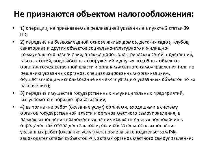 Не признаются объектом налогообложения: • • 1) операции, не признаваемые реализацией указанные в пункте
