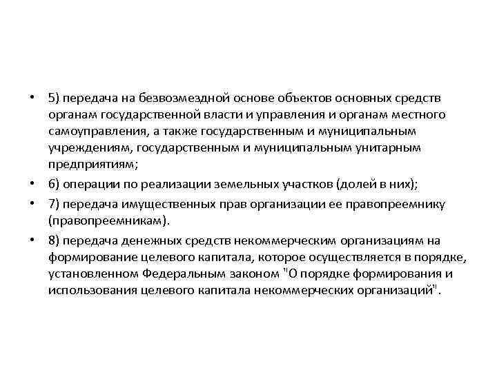  • 5) передача на безвозмездной основе объектов основных средств органам государственной власти и
