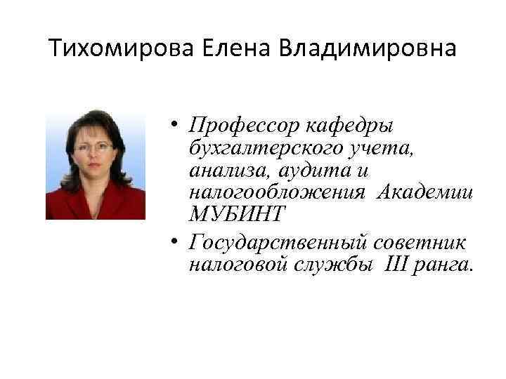 Тихомирова Елена Владимировна • Профессор кафедры бухгалтерского учета, анализа, аудита и налогообложения Академии МУБИНТ