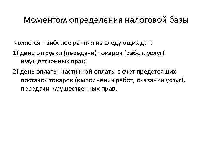 Моментом определения налоговой базы является наиболее ранняя из следующих дат: 1) день отгрузки (передачи)