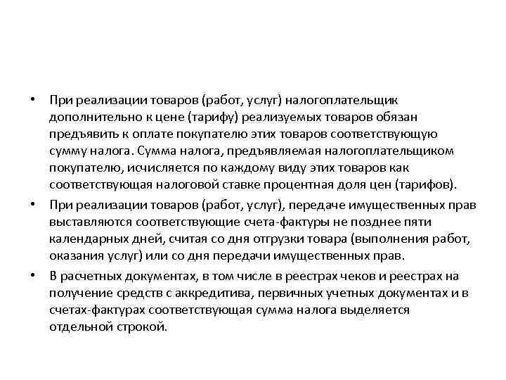 • При реализации товаров (работ, услуг) налогоплательщик дополнительно к цене (тарифу) реализуемых товаров