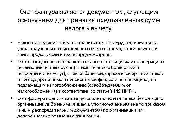 Счет-фактура является документом, служащим основанием для принятия предъявленных сумм налога к вычету. • Налогоплательщик