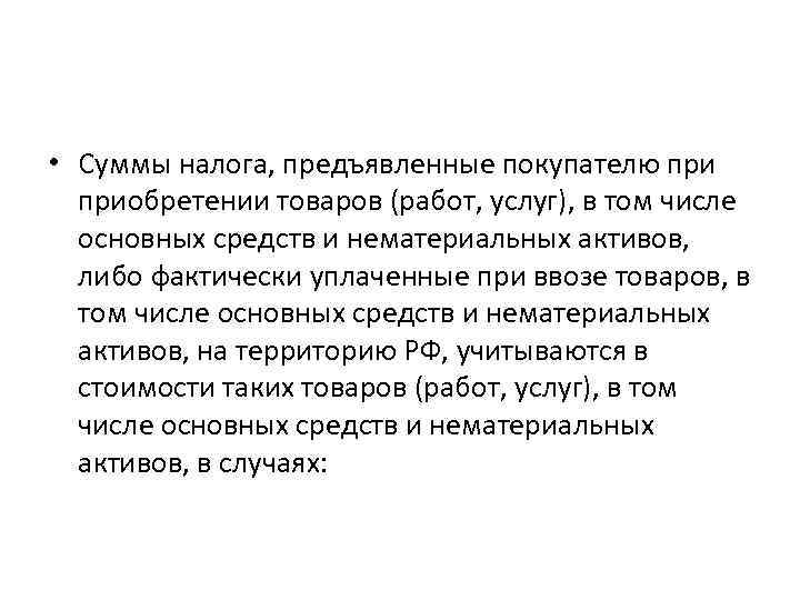  • Суммы налога, предъявленные покупателю приобретении товаров (работ, услуг), в том числе основных
