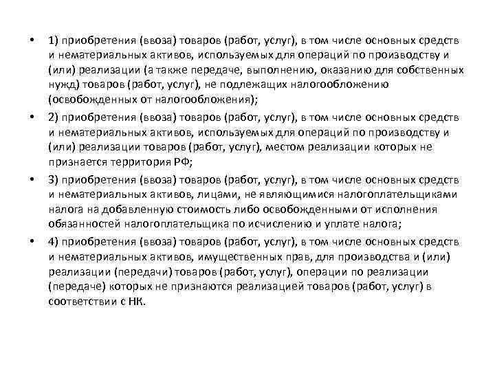  • • 1) приобретения (ввоза) товаров (работ, услуг), в том числе основных средств