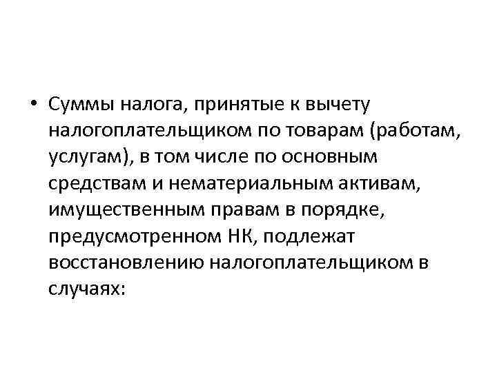  • Суммы налога, принятые к вычету налогоплательщиком по товарам (работам, услугам), в том