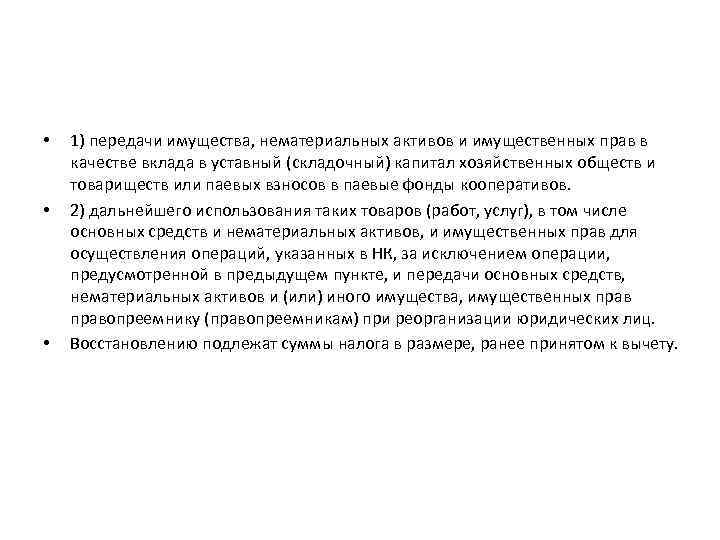  • • • 1) передачи имущества, нематериальных активов и имущественных прав в качестве