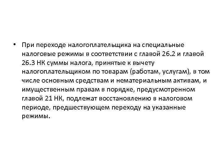  • При переходе налогоплательщика на специальные налоговые режимы в соответствии с главой 26.