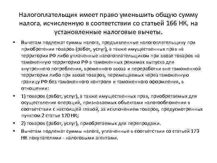 Налогоплательщик имеет право уменьшить общую сумму налога, исчисленную в соответствии со статьей 166 НК,