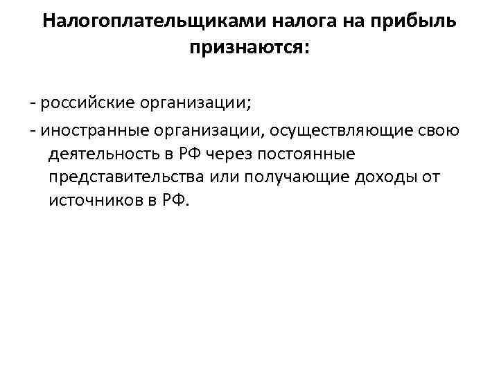 Налогоплательщиками налога на прибыль признаются: - российские организации; - иностранные организации, осуществляющие свою деятельность