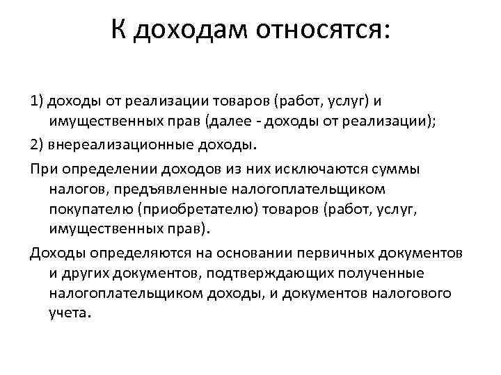 К доходам относятся: 1) доходы от реализации товаров (работ, услуг) и имущественных прав (далее