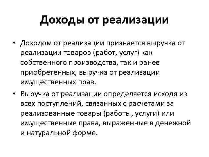 Доходы от реализации • Доходом от реализации признается выручка от реализации товаров (работ, услуг)