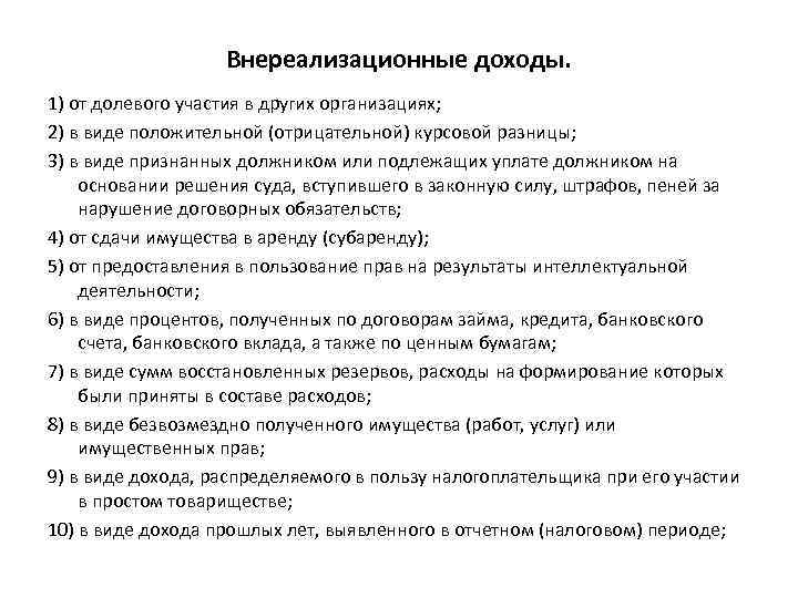 Внереализационные доходы. 1) от долевого участия в других организациях; 2) в виде положительной (отрицательной)