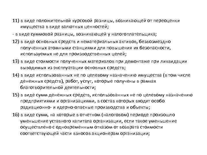 11) в виде положительной курсовой разницы, возникающей от переоценки имущества в виде валютных ценностей;