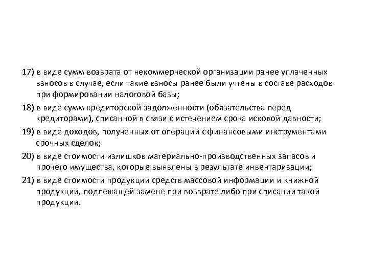 17) в виде сумм возврата от некоммерческой организации ранее уплаченных взносов в случае, если