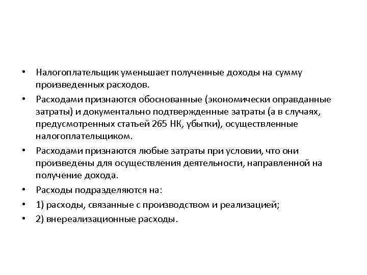  • Налогоплательщик уменьшает полученные доходы на сумму произведенных расходов. • Расходами признаются обоснованные