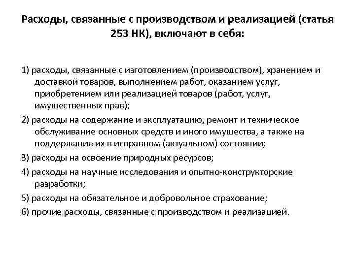 Расходы, связанные с производством и реализацией (статья 253 НК), включают в себя: 1) расходы,