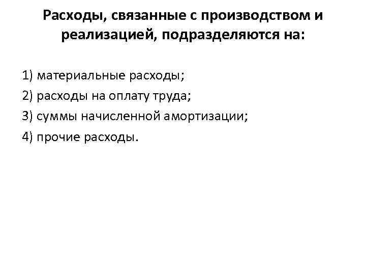 Расходы, связанные с производством и реализацией, подразделяются на: 1) материальные расходы; 2) расходы на