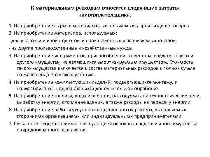 К материальным расходам относятся следующие затраты налогоплательщика. 1. На приобретение сырья и материалов, используемых