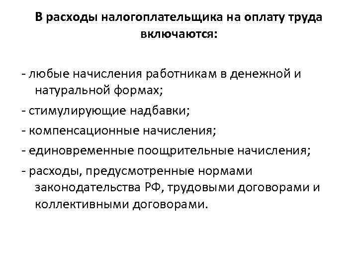 В расходы налогоплательщика на оплату труда включаются: - любые начисления работникам в денежной и