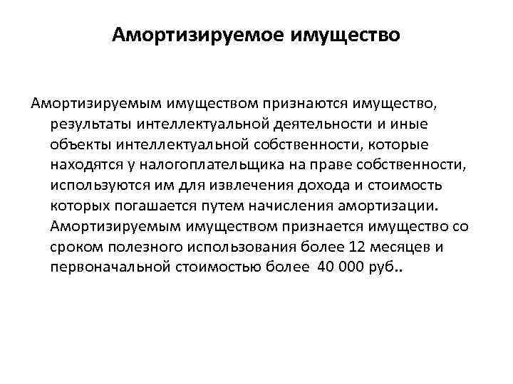 Амортизируемое имущество Амортизируемым имуществом признаются имущество, результаты интеллектуальной деятельности и иные объекты интеллектуальной собственности,