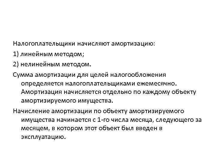 Налогоплательщики начисляют амортизацию: 1) линейным методом; 2) нелинейным методом. Сумма амортизации для целей налогообложения