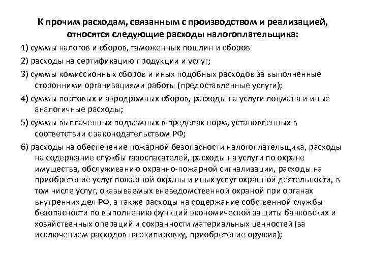 К прочим расходам, связанным с производством и реализацией, относятся следующие расходы налогоплательщика: 1) суммы