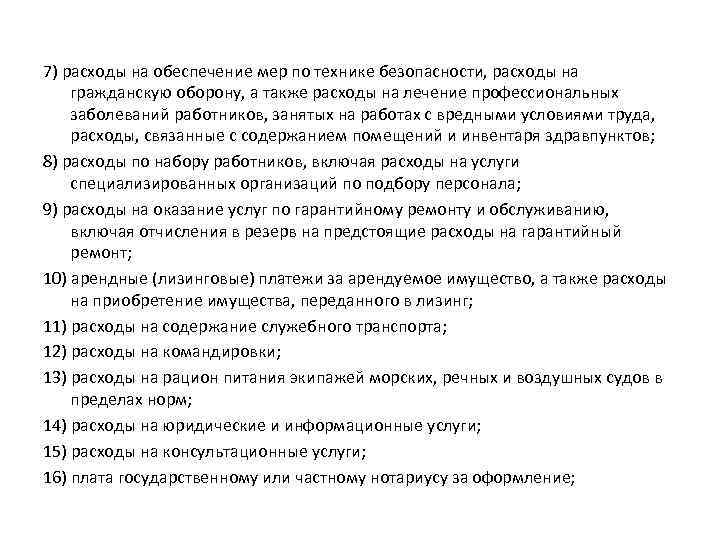 7) расходы на обеспечение мер по технике безопасности, расходы на гражданскую оборону, а также