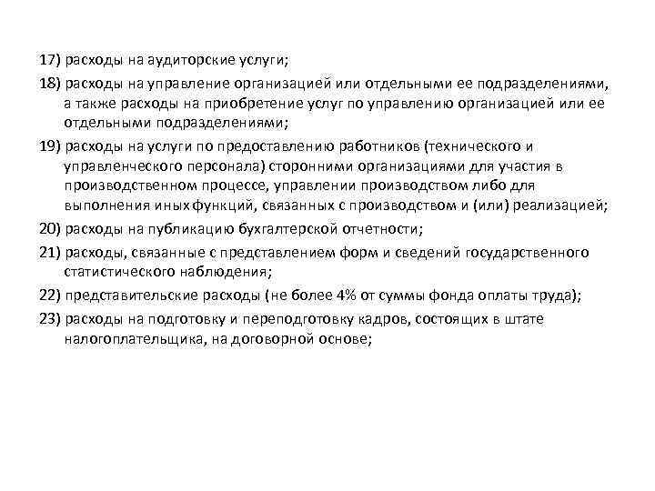 17) расходы на аудиторские услуги; 18) расходы на управление организацией или отдельными ее подразделениями,