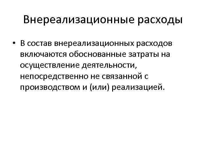 Внереализационные расходы • В состав внереализационных расходов включаются обоснованные затраты на осуществление деятельности, непосредственно