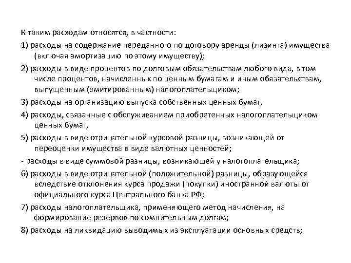 К таким расходам относятся, в частности: 1) расходы на содержание переданного по договору аренды
