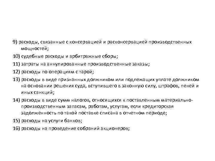 9) расходы, связанные с консервацией и расконсервацией производственных мощностей; 10) судебные расходы и арбитражные
