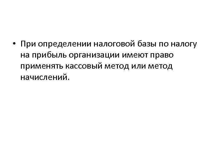 • При определении налоговой базы по налогу на прибыль организации имеют право применять