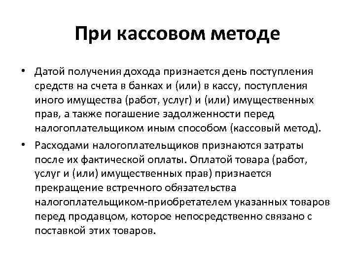 При кассовом методе • Датой получения дохода признается день поступления средств на счета в