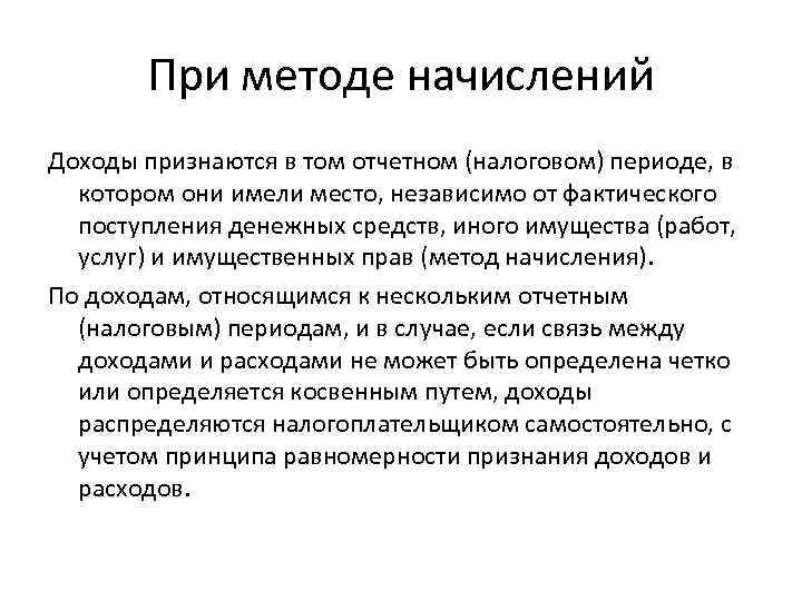 При методе начислений Доходы признаются в том отчетном (налоговом) периоде, в котором они имели