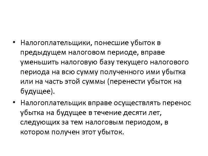  • Налогоплательщики, понесшие убыток в предыдущем налоговом периоде, вправе уменьшить налоговую базу текущего